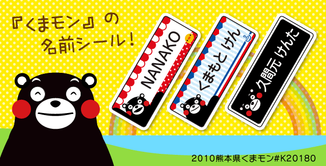 くまモンのお名前シール 入園準備やオフィスの文具に 送料無料 シールdeネーム くまモンのお名前シール 入園準備やオフィスの文具に 送料無料 シールdeネーム
