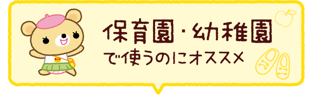 保育園･幼稚園で使うのにオススメ