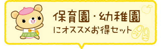 保育園･幼稚園で使うのにオススメお得セット