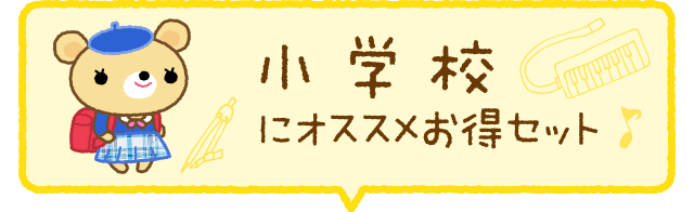 小学校で使うのにオススメお得セット