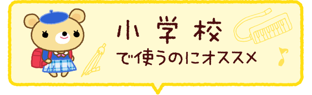 小学校で使うのにオススメ