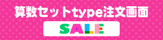 お名前シール注文画面　算数セットtype