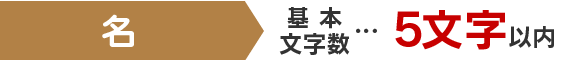 名 基本文字数…5文字以内