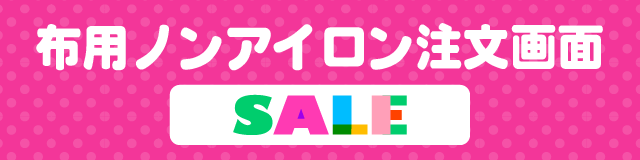 お名前シール注文画面　布用ノンアイロンtype