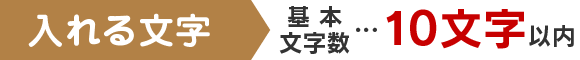 1個目 基本文字数…10文字以内