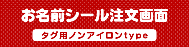 お名前シール注文画面　タグ用ノンアイロンtype