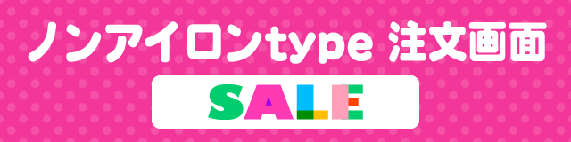 お名前シール注文画面　タグ用ノンアイロンtype