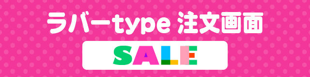 お名前シール注文画面　アイロンラバーtype