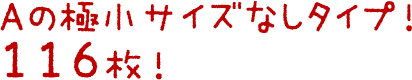 Aの極小サイズなしタイプ！116枚！