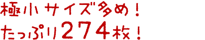 極小サイズ多め！たっぷり274枚！