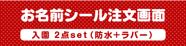 お名前シール注文画面　入園2点セット(防水+ラバー)