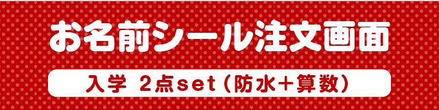 お名前シール注文画面　防水+算数セット