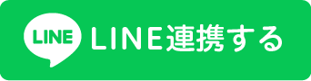 LINE連携する