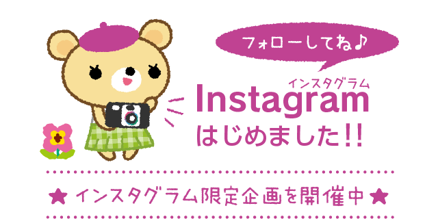 インスタグラムはじめました！！フォローしてね♪