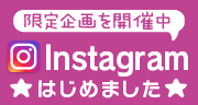 Instagramはじめました★限定企画を開催中！