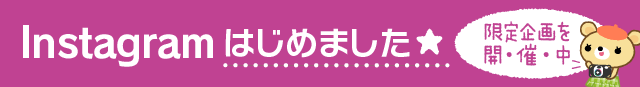 Instagramはじめました★限定企画を開催中！