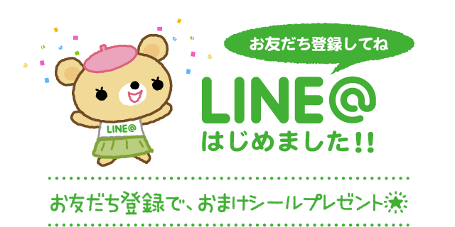 LINE＠はじめました★お友だち登録で、おまけシールプレゼント★