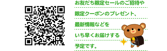 お友だち限定セールのご招待や限定クーポンのプレゼント、最新情報などをいち早くお届けする予定です。