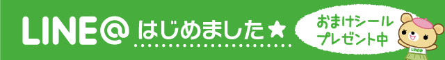 LINE＠はじめました★おまけシールプレゼント中