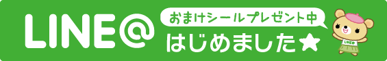 LINE＠はじめました★おまけシールプレゼント中