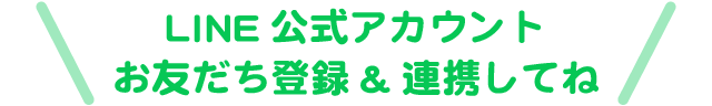 LINE公式アカウントお友だち登録&連携してね