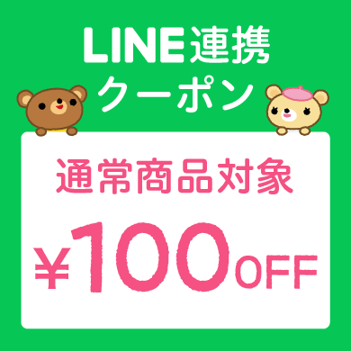 LINE連携クーポン