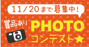 PHOTOコンテスト