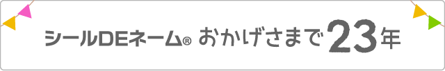 シールDEネーム　おかげさまで18年