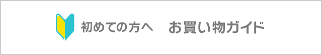 お買い物ガイド初めての方へ