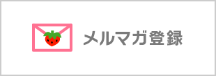 メルマガ登録