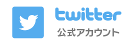 公式Twitter