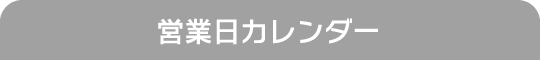 営業日カレンダー