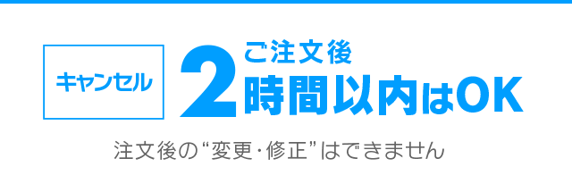 変更・キャンセル ご注文翌日の朝8時までＯＫ