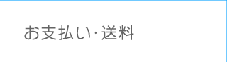 お支払い・送料