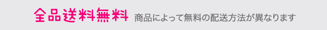 送料無料／配送方法は当店にお任せ