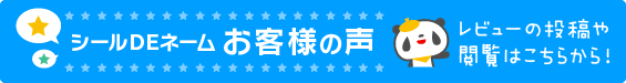 シールDEネームお客様の声　レビューの投稿や閲覧はこちらから！