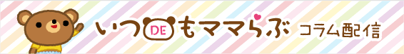 いつDEもママらぶ コラム配信