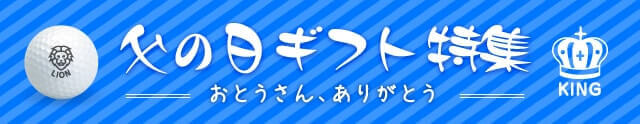 父の日ギフト特集