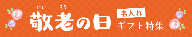 敬老の日ギフト特集