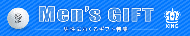 男性に贈るギフト特集