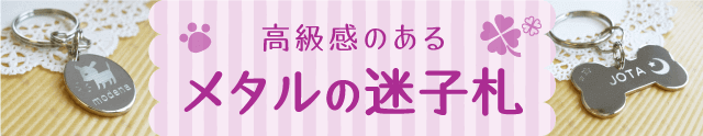 高級感のあるメタルの迷子札