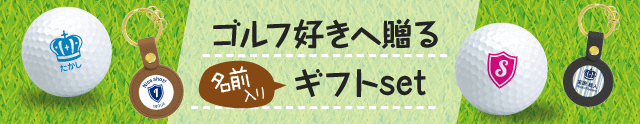 ゴルフ好きへ贈るギフトset