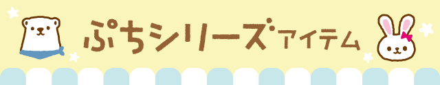 ぷちシリーズ