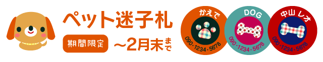 ペットの迷子札　期間限定