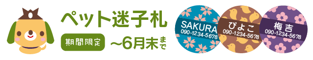 ペットの迷子札　期間限定