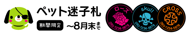 ペットの迷子札　期間限定