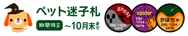 ペットの迷子札　期間限定