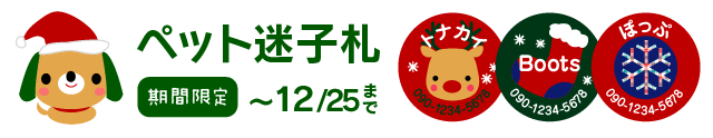ペットの迷子札　期間限定