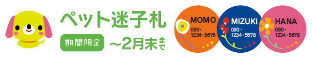 ペットの迷子札　期間限定
