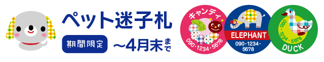 ペットの迷子札　期間限定